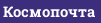 Космопочта
