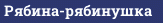 Рябина-рябинушка