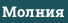 Молния