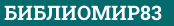 БИБЛИОМИР83