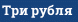 Три рубля