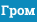 Гром