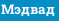 Мэдвад