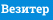 Везитер