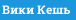 Вики Кешь