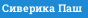 Сиверика Паш