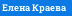 Елена Краева