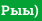 Рыы)