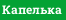 Капелька