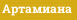 Артамиана