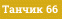 Танчик 66