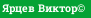 Ярцев Виктор©