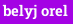 belyj orel