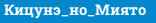 Кицунэ_но_Миято