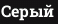 Серый