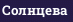 Солнцева