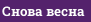 Снова весна