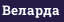 Веларда