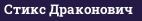 Стикс Драконович