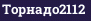 Торнадо2112