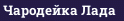Чародейка Лада