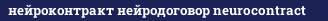 нейроконтракт нейродоговор neurocontract