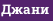 Джани