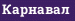 Карнавал