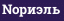 Nориэль