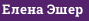 Елена Эшер