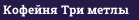 Кофейня Три метлы