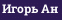 Игорь Ан
