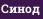 Синод
