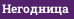 Негодница