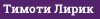 Тимоти Лирик
