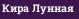 Кира Лунная