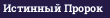 Истинный Пророк