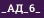 _АД_6_