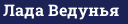 Лада Ведунья