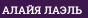 АЛАЙЯ ЛАЭЛЬ