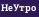 НеУтро