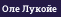 Оле Лукойе