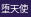 堕天使