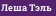 Леша Тэль