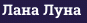 Лана Луна