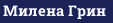 Милена Грин
