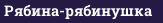 Рябина-рябинушка