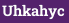 Uhkahyc