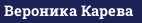 Вероника Карева
