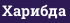 Харибда